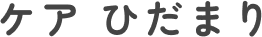 ケア ひだまり