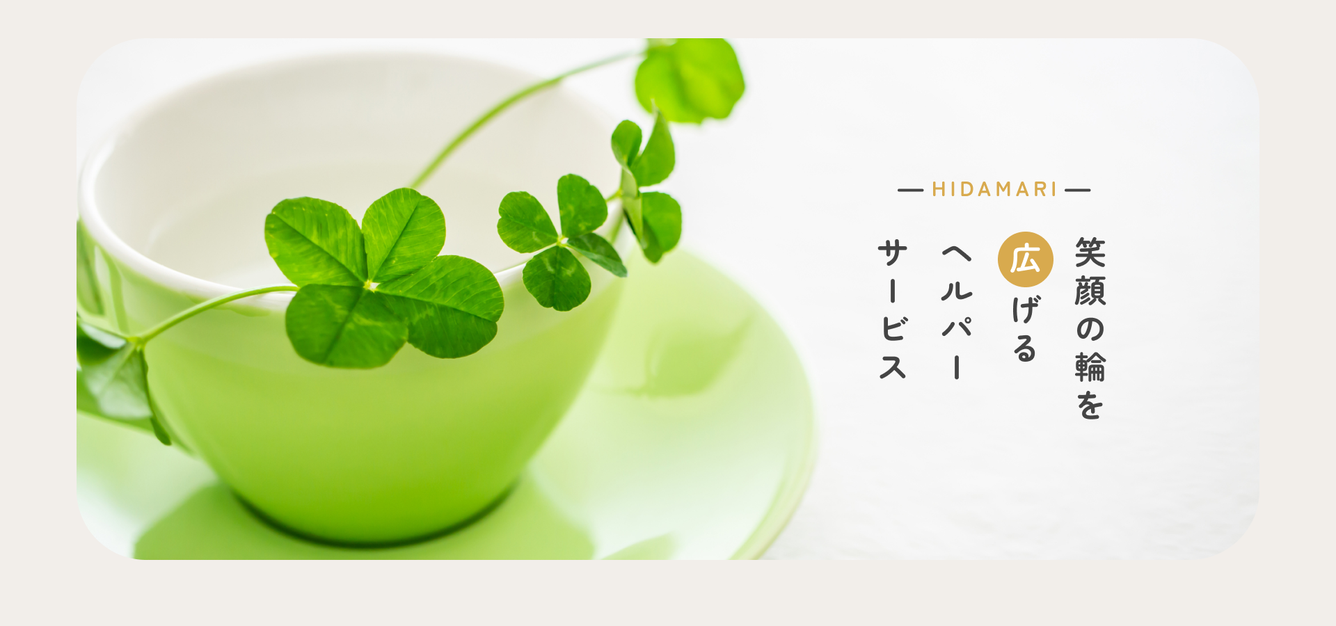 fv_01 笑顔の輪を広げるヘルパーサービス