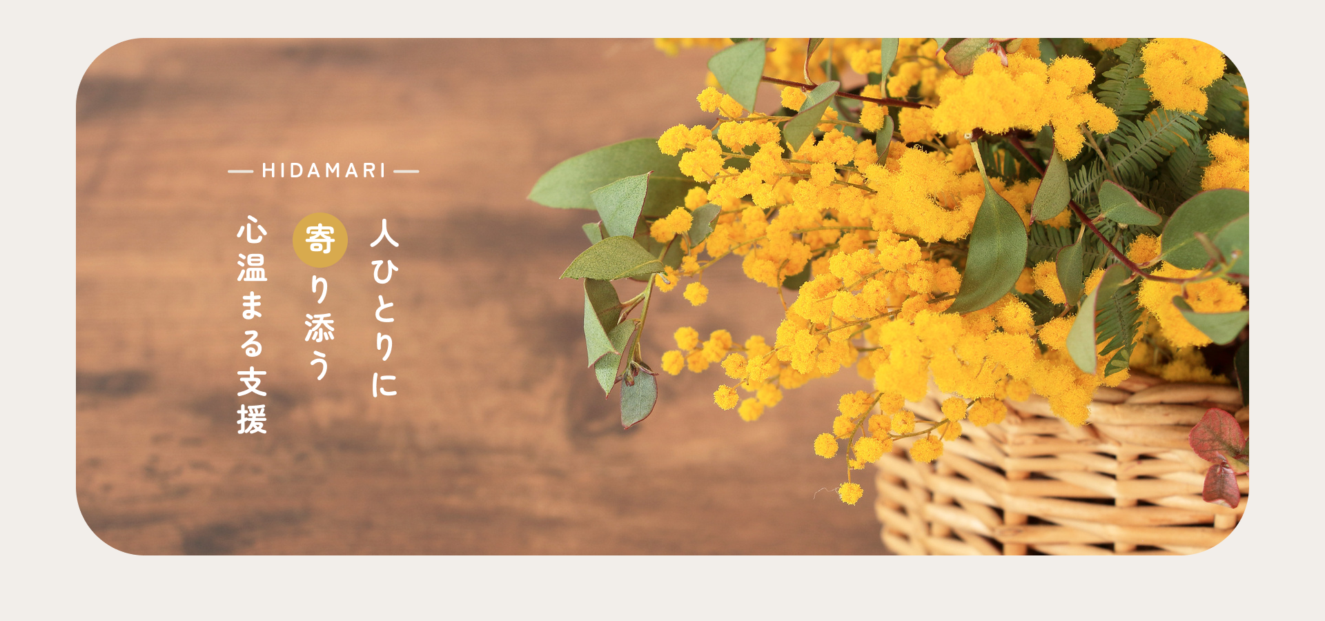 fv_02 人ひとりに寄り添う心温まる
支援