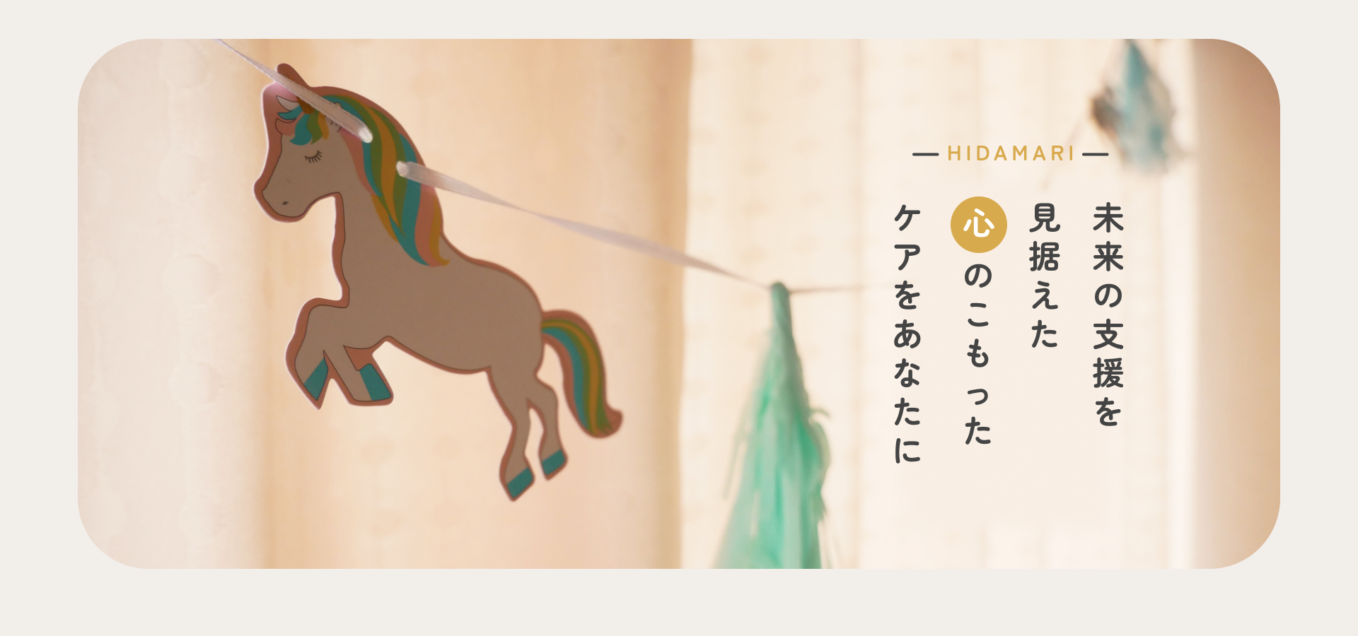 fv_03 未来の支援を見据えた心のこもったケアをあなたに